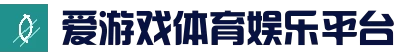 爱游戏电竞 - 最新官方地址