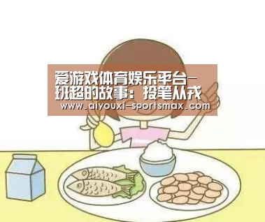 爱游戏体育娱乐平台-班超的故事:投笔从戎(图3) 爱游戏滚球