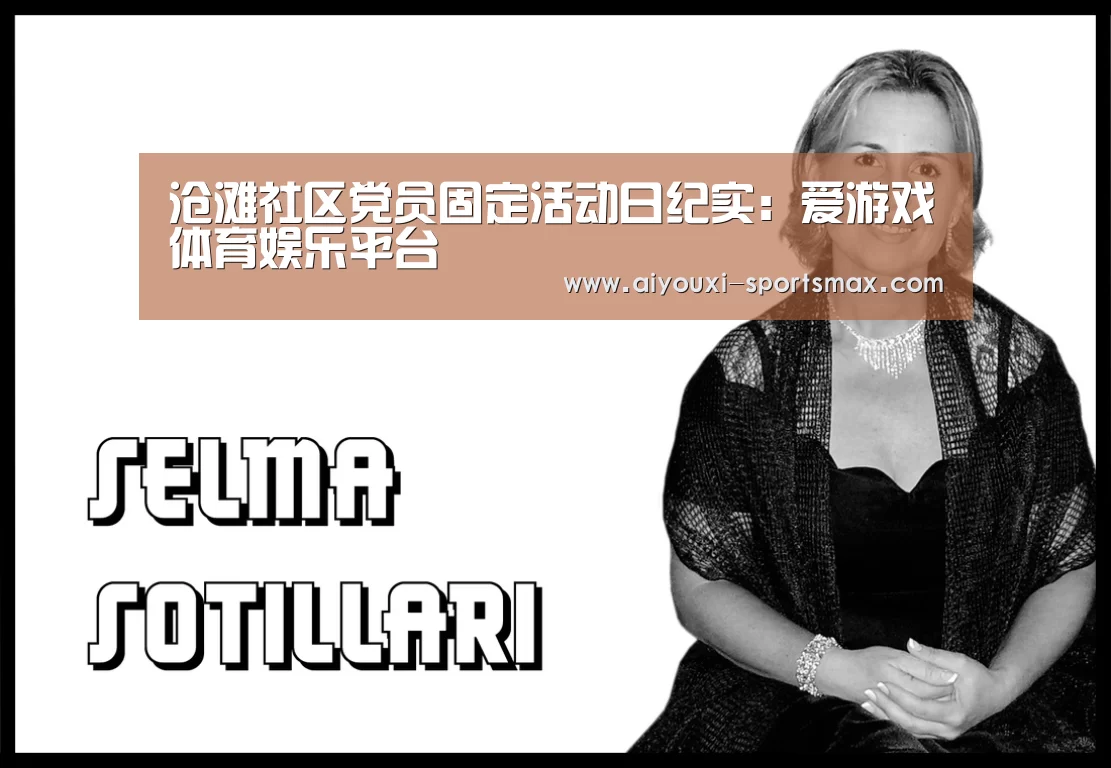 沧滩社区党员固定活动日纪实:爱游戏体育娱乐平台(图1) 爱游戏电竞