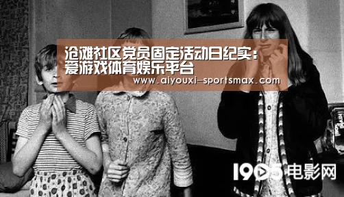 沧滩社区党员固定活动日纪实:爱游戏体育娱乐平台(图2) 爱游戏滚球