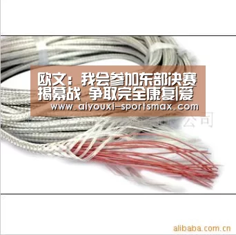 欧文:我会参加东部决赛揭幕战 争取完全康复|爱游戏电竞(图1) 爱游戏亚洲体育