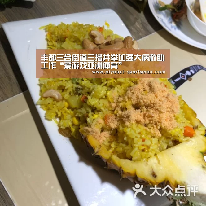 丰都三合街道三措并举加强大病救助工作“爱游戏亚洲体育”(图1) 爱游戏亚洲体育