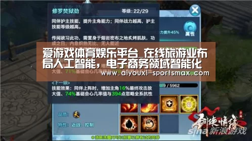 爱游戏体育娱乐平台_在线旅游业布局人工智能,电子商务领域智能化竞争激烈(图1) 爱游戏滚球