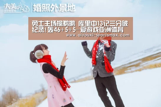 勇士主场擒鹈鹕 库里中13记三分破纪录!轰46+5+5-爱游戏亚洲体育(图1) 爱游戏滚球