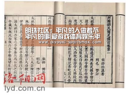 明珠社区:平凡的人做着不平凡的事|爱游戏体育娱乐平台(图4) 爱游戏电竞
