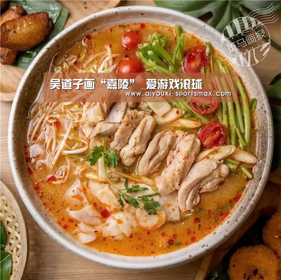 吴道子画“嘉陵”_爱游戏滚球(图3) 爱游戏电竞