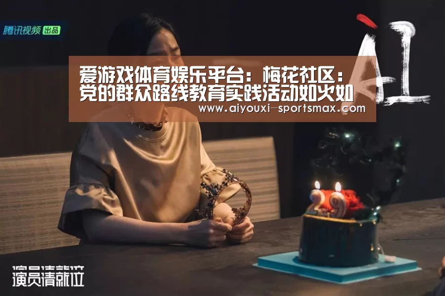 爱游戏体育娱乐平台:梅花社区:党的群众路线教育实践活动如火如荼的展开(图2) 爱游戏电竞