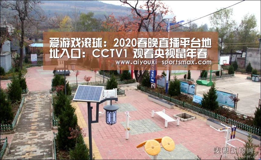 爱游戏滚球:2020春晚直播平台地址入口:CCTV1 观看央视鼠年春晚直播方式(图1) 爱游戏滚球