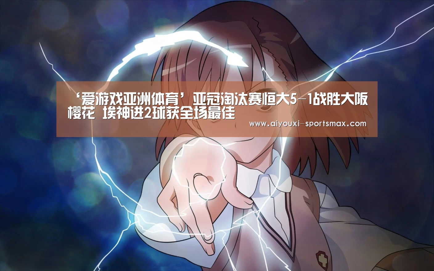 ‘爱游戏亚洲体育’亚冠淘汰赛恒大5-1战胜大阪樱花 埃神进2球获全场最佳(图1) 爱游戏亚洲体育