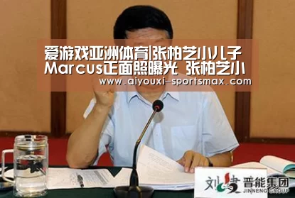爱游戏亚洲体育|张柏芝小儿子Marcus正面照曝光 张柏芝小儿子爸爸是谁(图3) 爱游戏电竞