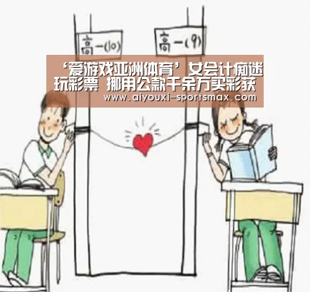 ‘爱游戏亚洲体育’女会计痴迷玩彩票 挪用公款千余万买彩获刑13年(图1) 爱游戏电竞