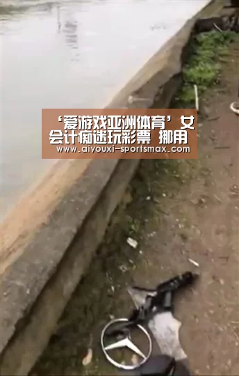 ‘爱游戏亚洲体育’女会计痴迷玩彩票 挪用公款千余万买彩获刑13年(图2) 爱游戏亚洲体育