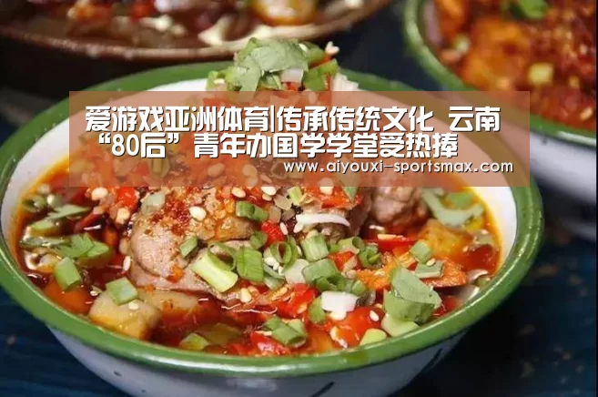 爱游戏亚洲体育|传承传统文化 云南“80后”青年办国学学堂受热捧(图1) 爱游戏电竞