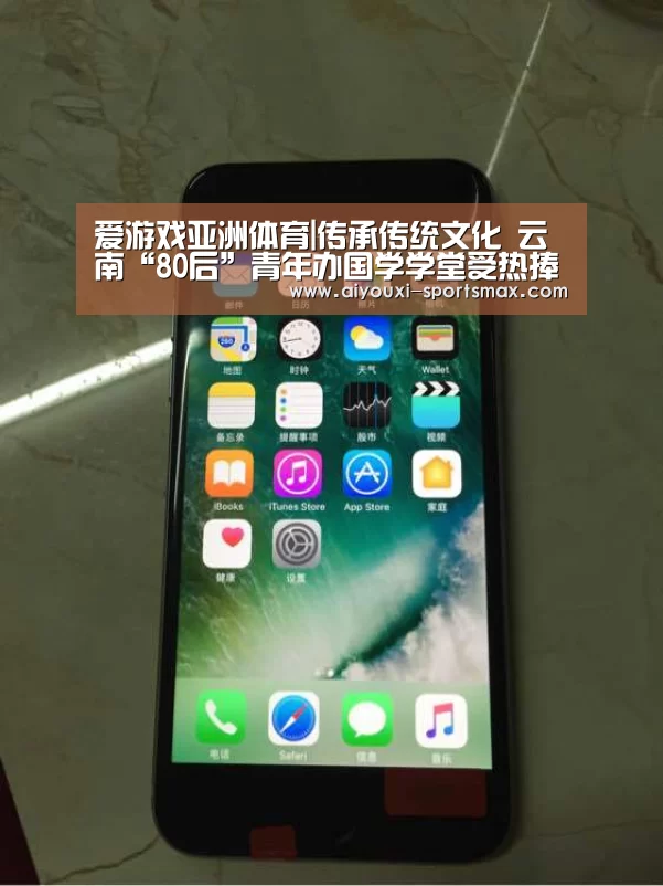 爱游戏亚洲体育|传承传统文化 云南“80后”青年办国学学堂受热捧(图3) 爱游戏滚球