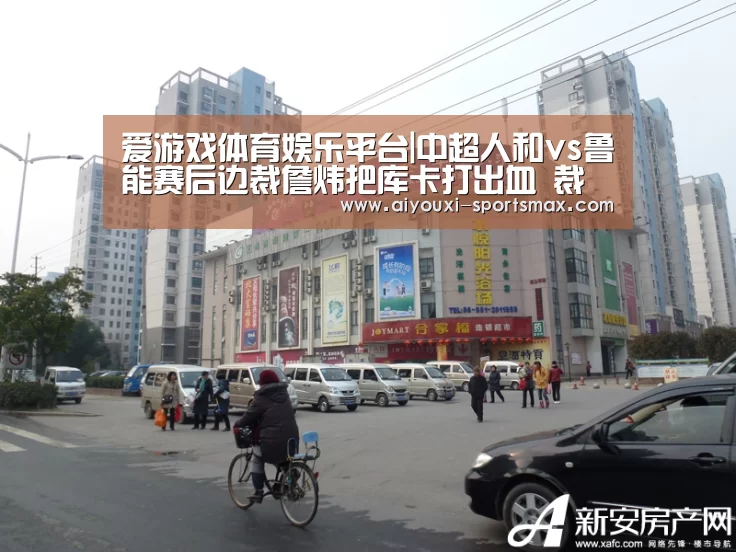 爱游戏体育娱乐平台|中超人和vs鲁能赛后边裁詹炜把库卡打出血 裁判跌倒(图)(图4) 爱游戏电竞