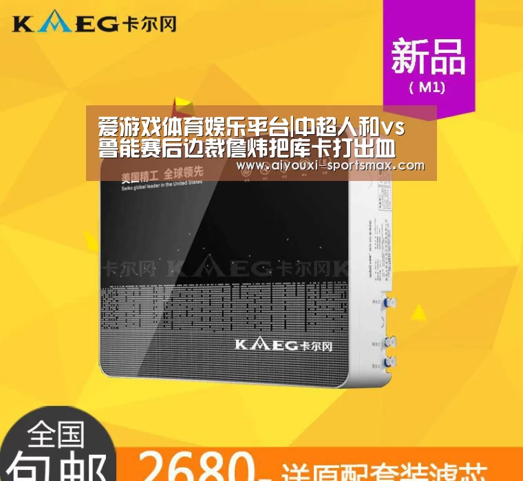 爱游戏体育娱乐平台|中超人和vs鲁能赛后边裁詹炜把库卡打出血 裁判跌倒(图)(图3) 爱游戏滚球