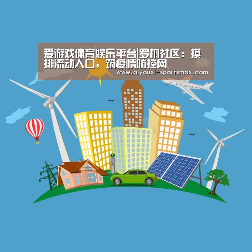 爱游戏体育娱乐平台|罗桐社区:摸排流动人口,筑疫情防控网(图2) 爱游戏亚洲体育