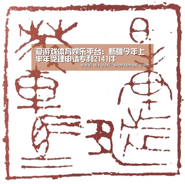 爱游戏体育娱乐平台:新疆今年上半年受理申请专利2141件(图1) 爱游戏体育娱乐平台