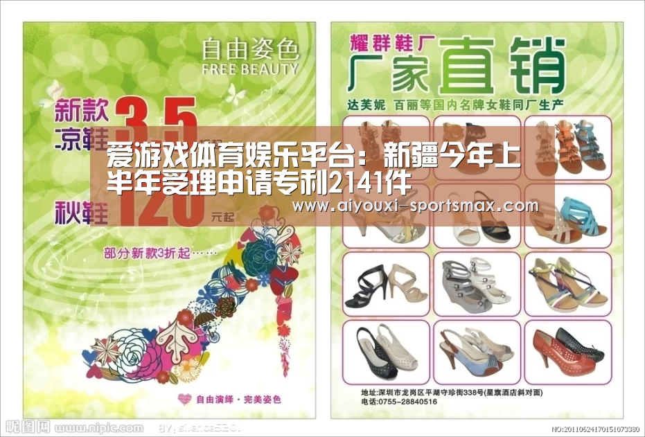 爱游戏体育娱乐平台:新疆今年上半年受理申请专利2141件(图3) 爱游戏亚洲体育
