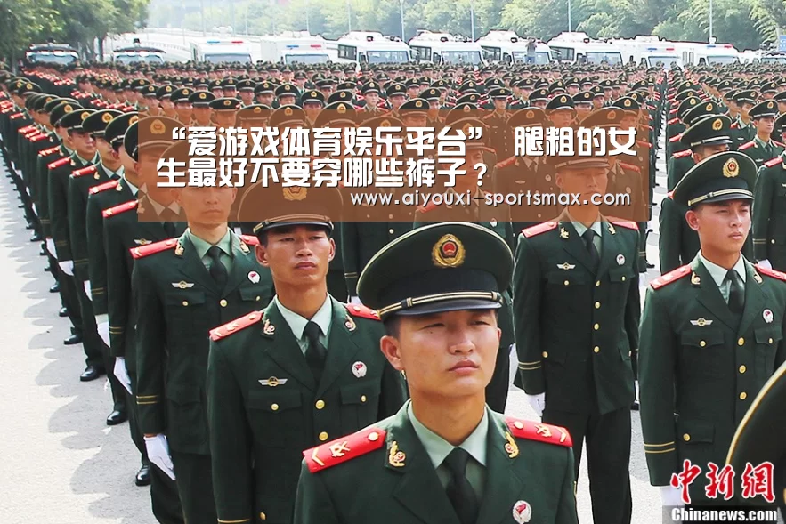 “爱游戏体育娱乐平台”
腿粗的女生最好不要穿哪些裤子?(图1) 爱游戏滚球