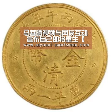 马蓉晒视频与网友互动 宣布自己即将重生【爱游戏亚洲体育】(图1) 爱游戏体育娱乐平台