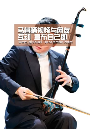 马蓉晒视频与网友互动 宣布自己即将重生【爱游戏亚洲体育】(图2) 爱游戏电竞
