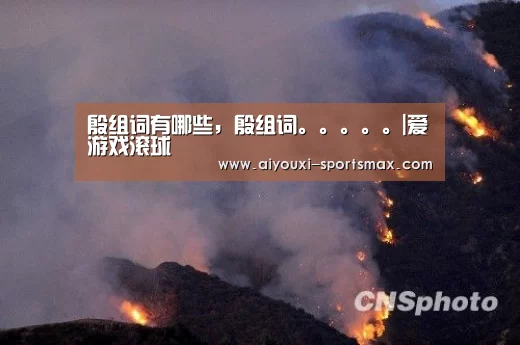爱游戏亚洲体育